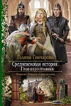 Средневековая история. Граф и его графиня Гончарова Галина