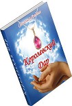 Читать книгу Королевский Дар