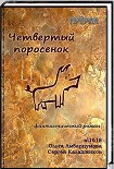 Читать книгу Четвертый поросенок