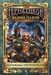 Читать книгу Сокровища чистого разума