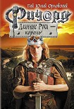 Читать книгу Ричард Длинные Руки — король