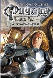 Читать книгу Ричард Длинные Руки - Король-консорт