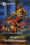 Читать книгу ФЛОТ ОБРЕЧЕННЫХ