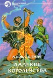 Читать книгу Далекие королевства