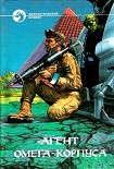 Читать книгу Агент Омега-корпуса (Сборник)