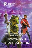 Читать книгу ОХОТНИКИ КРАСНОЙ ЛУНЫ