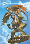 Читать книгу АГЕНТСТВО ТЕРРА