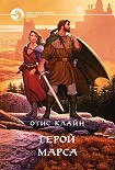 Читать книгу ГЕРОЙ МАРСА