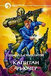 Читать книгу КАПИТАН ФЬЮЧЕР