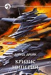 Читать книгу КРИЗИС ИМПЕРИИ