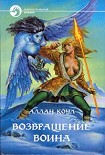 Читать книгу Возвращение воина