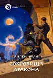 Читать книгу Сокровища дракона