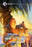 Читать книгу МИР ВЕЧНОГО ПОЛДНЯ