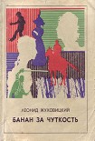 Читать книгу Банан за чуткость