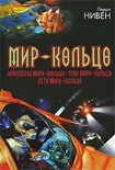 Читать книгу Мир Кольцо