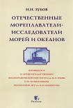 Читать книгу Отечественные мореплаватели — исследователи морей и океанов