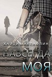 Читать книгу Навсегда моя (ЛП)