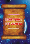 Читать книгу Контракт на Землю
