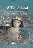 Читать книгу Дети луны Англо-американские таинственные рассказы