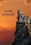 Читать книгу Марш королей