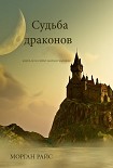 Читать книгу Судьба драконов