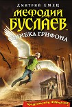 Читать книгу Ошибка грифона