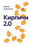 Читать книгу Кирпичи 2.0