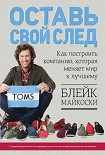 Читать книгу Оставь свой след. Как построить компанию, которая меняет мир к лучшему