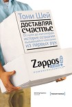 Читать книгу Доставляя счастье. От нуля до миллиарда