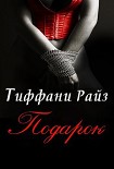Читать книгу Подарок (ЛП)