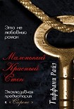 Читать книгу Маленький красный стек (ЛП)