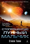 Читать книгу Стопроцентно лунный мальчик