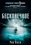 Читать книгу Бесконечное море