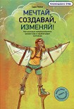 Читать книгу Мечтай, создавай, изменяй!
