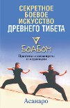 Читать книгу Секретное боевое искусство древнего Тибета. Боабом