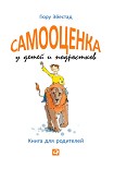 Читать книгу Самооценка у детей и подростков. Книга для родителей