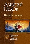 Читать книгу Ветер и искры. Тетралогия