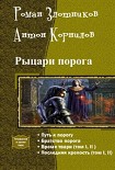 Читать книгу Рыцари порога.Тетралогия