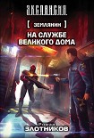 Читать книгу На службе Великого дома