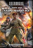 Читать книгу Кадры решают все