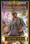 Читать книгу Американец