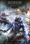Читать книгу Ком