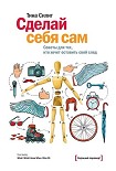 Читать книгу Сделай себя сам. Советы для тех, кто хочет оставить свой след