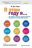 Читать книгу В этом году я… Как изменить привычки, сдержать обещания или сделать то, о чем вы давно мечтали