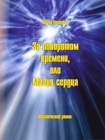 Читать книгу За поворотом времени, или Магия сердца