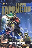 Читать книгу Мир смерти (тетралогия)