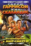 Читать книгу Мир Смерти на пути богов