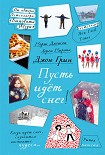 Читать книгу Пусть идет снег