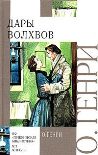 Читать книгу Дары волхвов