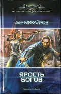 Читать книгу Ярость Богов